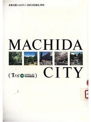 cover image of まちだ　'９０